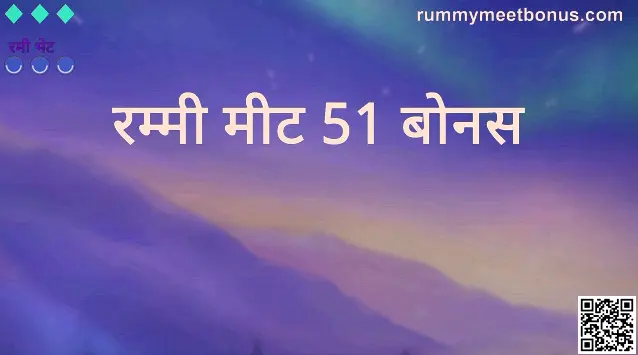 Rummy Meet 51 Bonus Real or Fake - In-depth Guide by Rummy Meet